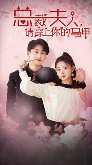 总裁夫人,请穿上你的马甲(65集) 总裁夫人,请穿上你的马甲(65集)热播短剧免费看