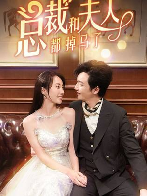 总裁和夫人都掉马了(94集) 总裁和夫人都掉马了(94集)网盘在线观看