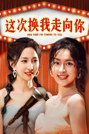 这次换我走向你（75集）好看的短剧推荐