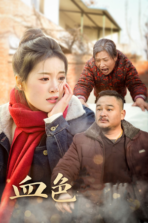 血色亲情(30集) 血色亲情(30集)每天分享短剧