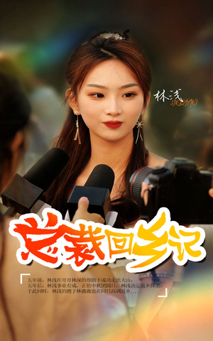 总裁回乡记(67集) 总裁回乡记(67集)免费观看就是爽