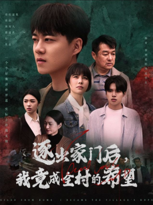 逐出家门后，我竟成全村的希望（30集）爆火短剧追不停