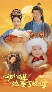 心声小福星她婴言救母（95集）全集免费看短剧