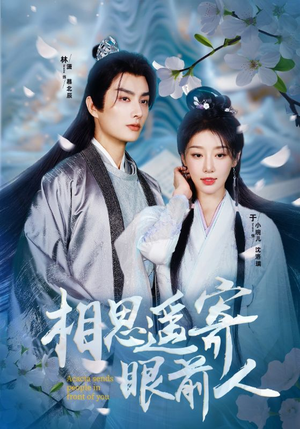 相思遥寄眼前人(83集) 相思遥寄眼前人(83集)火爆短剧热播中