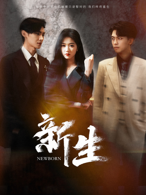 新生(100集) 新生(100集)火爆热门短剧