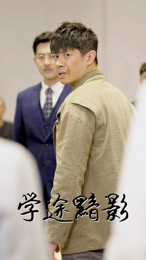 学途黯影（31集）最新短剧抢先看