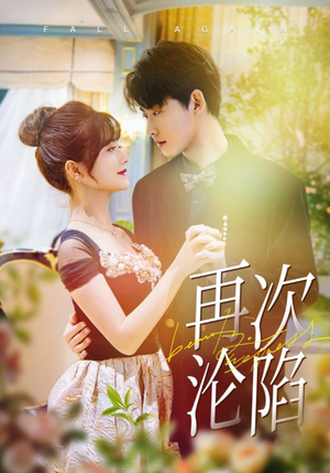 再次沦陷（80集）热播短剧免费看