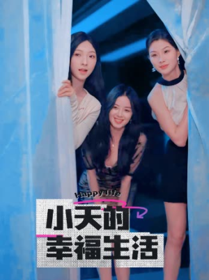 小天的幸福生活（95集）爆款短剧一起追