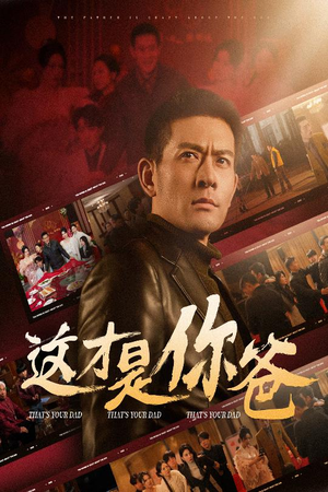 这才是你爸&除夕订婚之父为子狂（51集）免费全集短剧