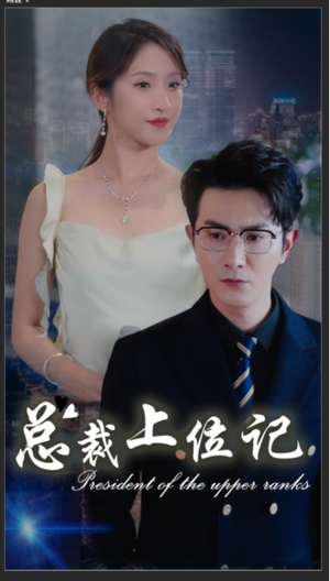总裁上位记(80集) 总裁上位记(80集)最火的短剧