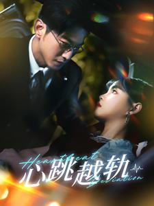 心跳越轨(99集) 心跳越轨(99集)每日短剧推荐