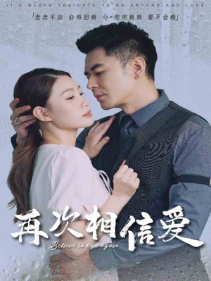 再次相信爱(64集) 再次相信爱(64集)恋爱短剧分享