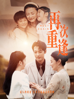 再次重逢（70集）好看的短剧分享