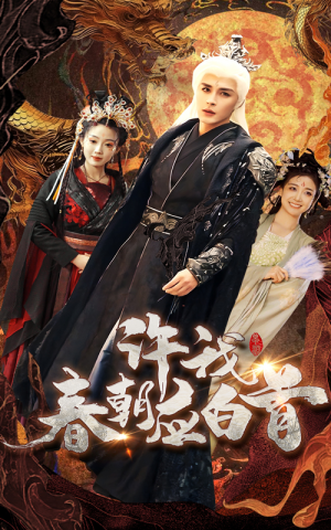 许我春朝应白首（36集）爱上了这部剧了