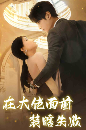 在大佬面前装瞎失败(80集) 在大佬面前装瞎失败(80集)更新时间一览表