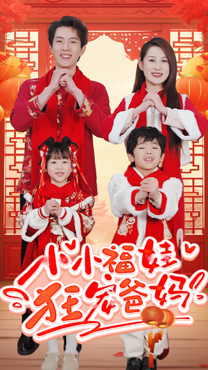 锦鲤萌宝八岁半（83集）热播短剧抢先看