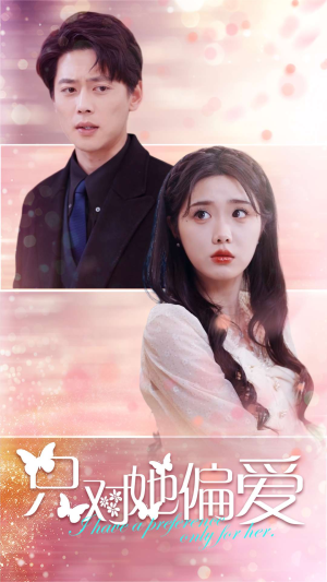 只对她偏爱(99集) 只对她偏爱(99集)好看又上头短剧