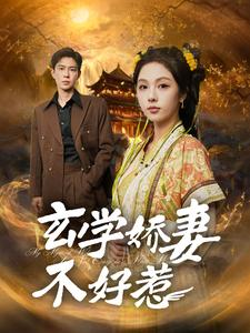 玄学娇妻不好惹（101集）每天短剧分享