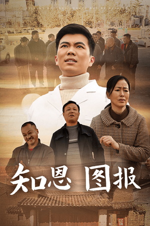 知恩图报(30集) 知恩图报(30集)百度网盘资源