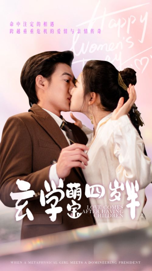 玄学萌宝四岁半（80集）百度网盘在线看