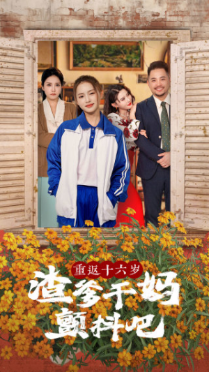 重返十六岁渣爹干妈颤抖吧（100集）短剧解说全集