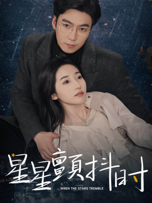 星星颤抖时(60集) 星星颤抖时(60集)热播短剧抢先看