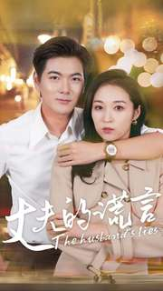 丈夫的谎言(36集) 丈夫的谎言(36集)每天分享短剧