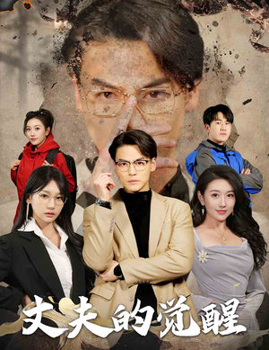 丈夫的觉醒(30集) 丈夫的觉醒(30集)简直不要太好看