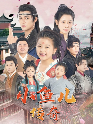 小鱼儿传奇（64集）亿万短剧抢先看