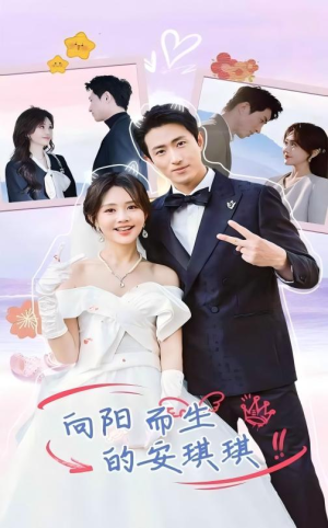 向阳而生的安琪琪(56集) 向阳而生的安琪琪(56集)免费短剧推荐