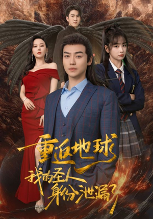 重返地球，我的圣人身份泄露了（91集）经典老剧免费看