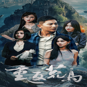 重返荒岛(60集) 重返荒岛(60集)精彩不断免费看