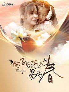 向阳花木易为春(101集) 向阳花木易为春(101集)热播短剧免费看