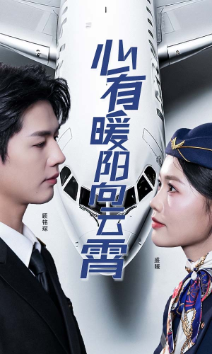 心有暖阳向云霄（36集）看精彩短剧