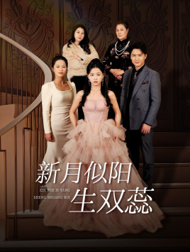 双月耀长夜(36集) 双月耀长夜(36集)短剧热播推荐