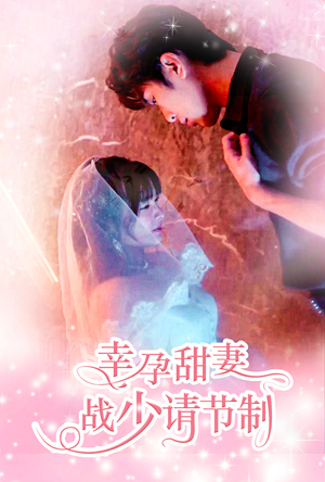 幸孕甜妻战少请节制（80集）短剧热门合集