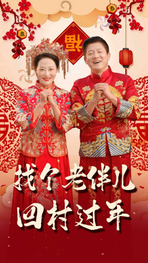 找个老伴儿回村过年(58集) 找个老伴儿回村过年(58集)精彩片段