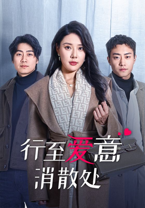 行至爱意消散处（44集）无需会员免费看