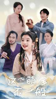 这个萌宝不一般（100集）短剧抢先看全集