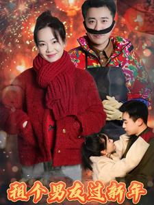 租个男友过新年（32集）男主角是谁