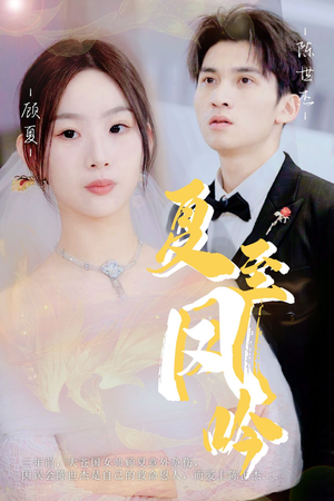 夏至凤吟（60集）精彩短剧下载