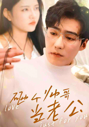 砸个帅哥当老公（97集）热门短剧来袭