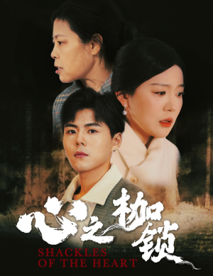 心之枷锁（31集）最后一集