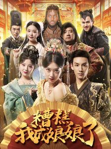 糟糕我成娘娘了（76集）免费短剧片段