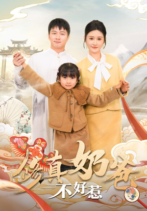 修真奶爸不好惹（59集）热播短剧重燃