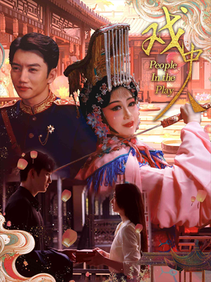 戏中人&两世情书（40集）短剧免费分享