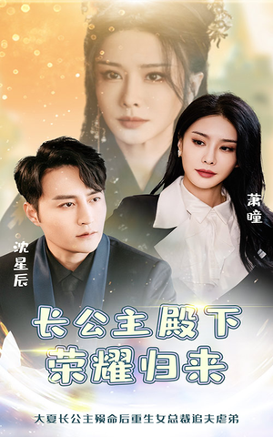 长公主殿下荣耀归来（80集）简直不要太好看