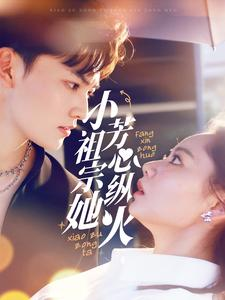 小祖宗她芳心纵火(61集) 小祖宗她芳心纵火(61集)好看的短剧分享