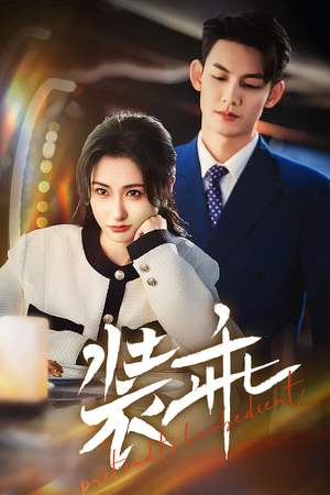 装乖（59集）爆款短剧推荐