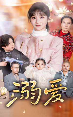 新：溺爱（52集）火爆短剧抢先看